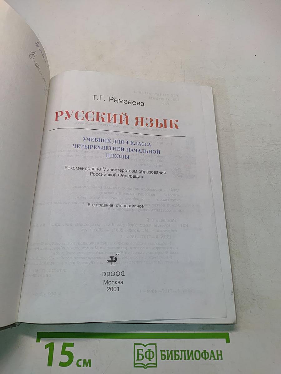 Русский язык. Учебник для 4 класса четырехлетней начальной школы