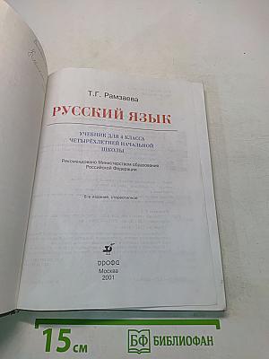 Русский язык. Учебник для 4 класса четырехлетней начальной школы