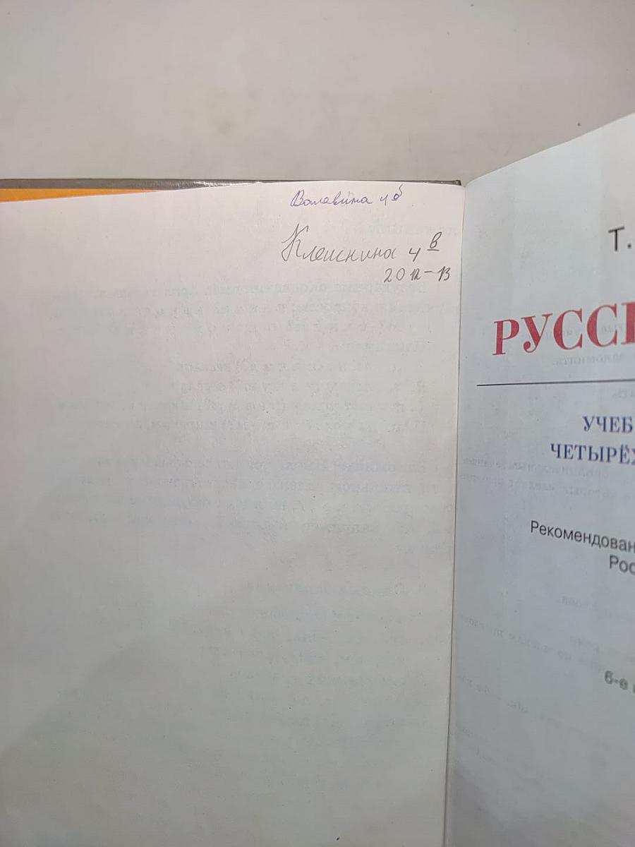 Русский язык. Учебник для 4 класса четырехлетней начальной школы