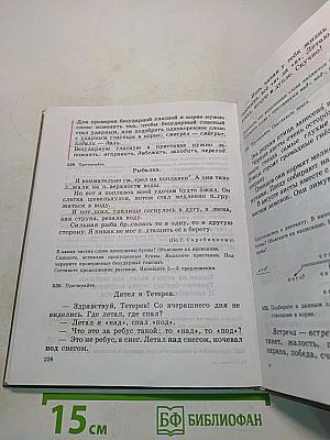 Русский язык. Учебник для 4 класса четырехлетней начальной школы