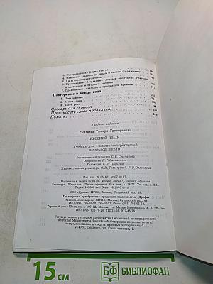 Русский язык. Учебник для 4 класса четырехлетней начальной школы