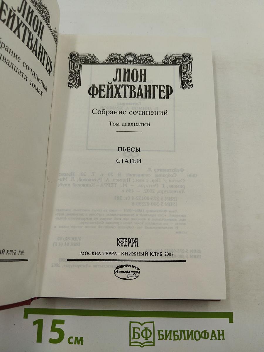 Собрание сочинений. Том двадцатый. Пьесы. Статьи