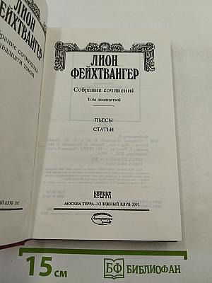 Собрание сочинений. Том двадцатый. Пьесы. Статьи