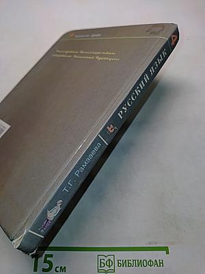 Русский язык. Учебник для 4 класса четырехлетней начальной школы