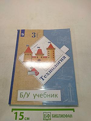 Технология 3 класс