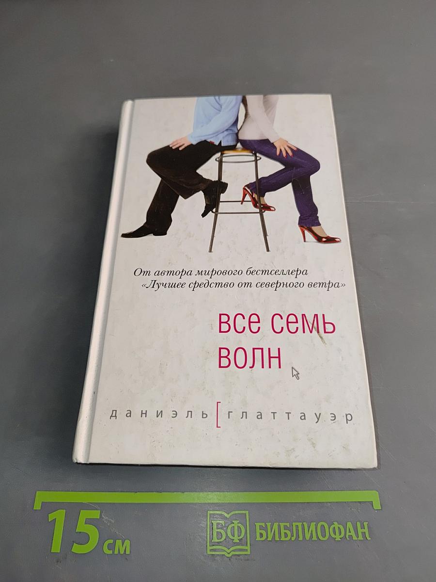 Все семь волн