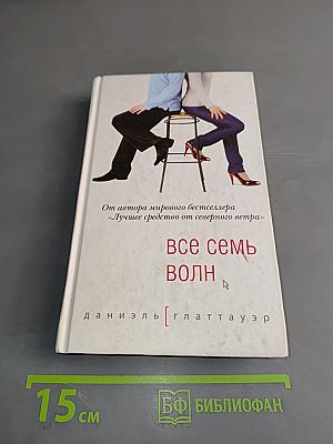 Все семь волн