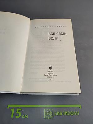 Все семь волн