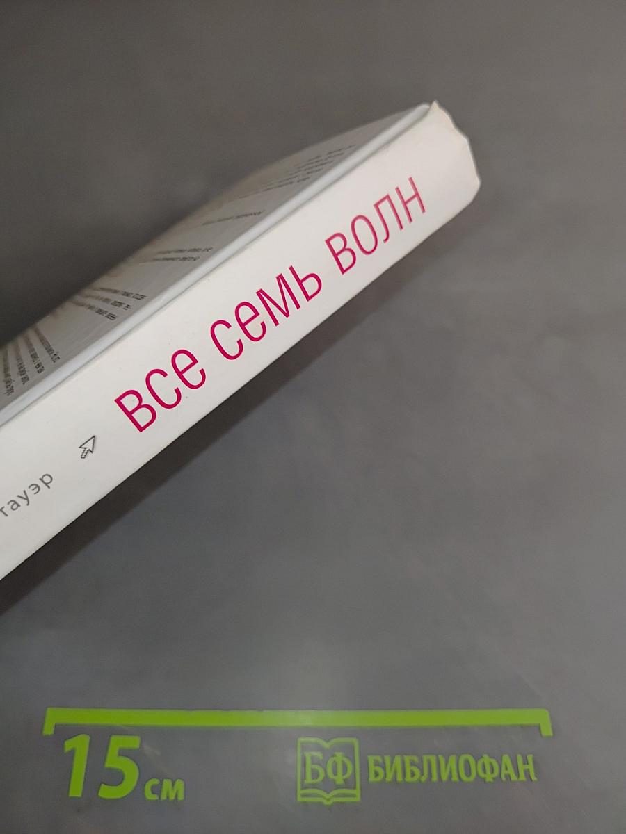 Все семь волн
