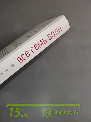 Все семь волн