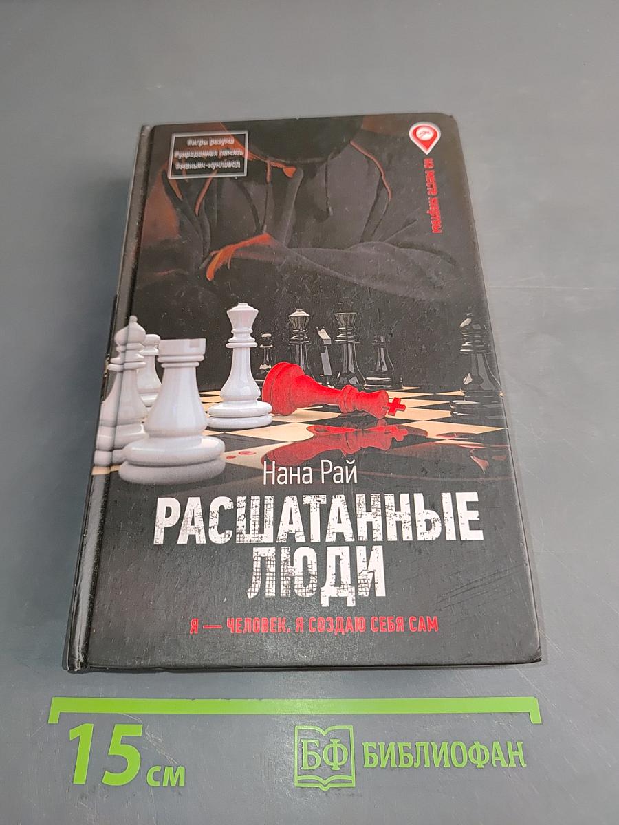 Расшатанные люди
