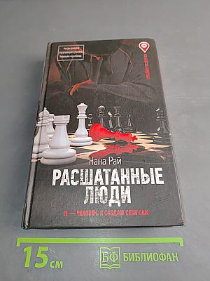 Расшатанные люди