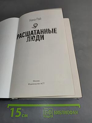 Расшатанные люди