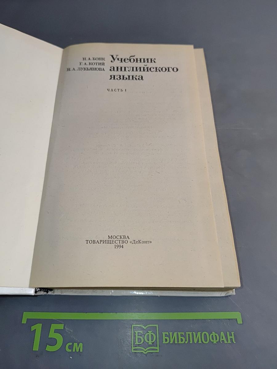 Учебник английского языка. Часть 1