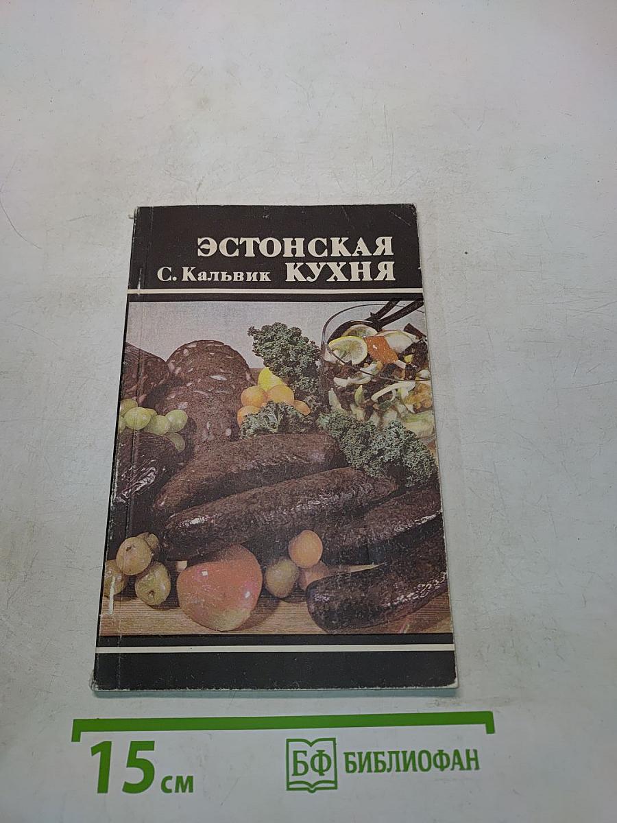 Эстонская кухня