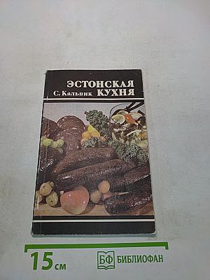 Эстонская кухня