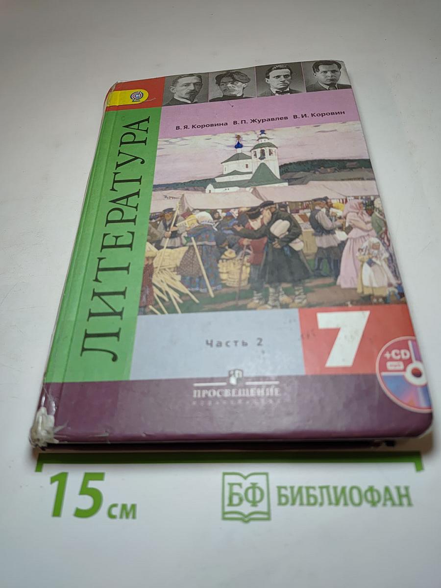 Литература. 7 класс. Часть 2