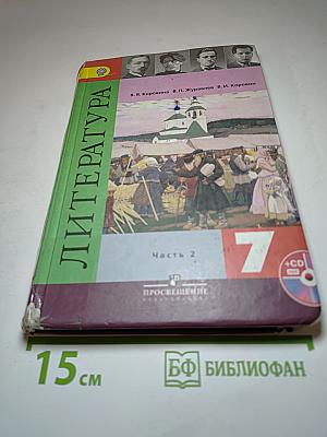 Литература. 7 класс. Часть 2