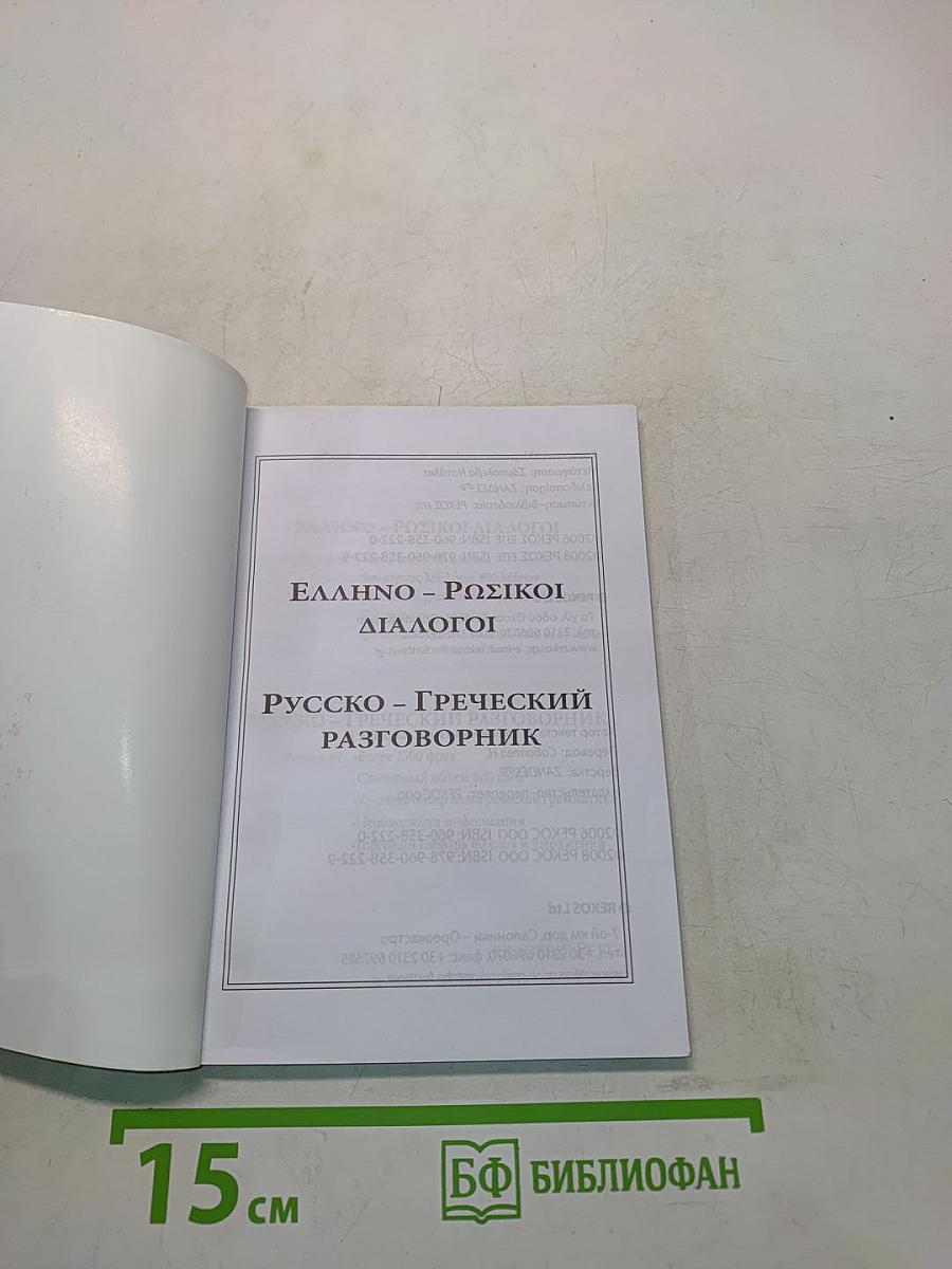 Русско-греческий разговорник. Греческо-русский разговорник