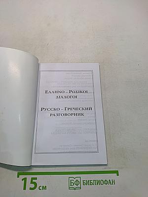 Русско-греческий разговорник. Греческо-русский разговорник
