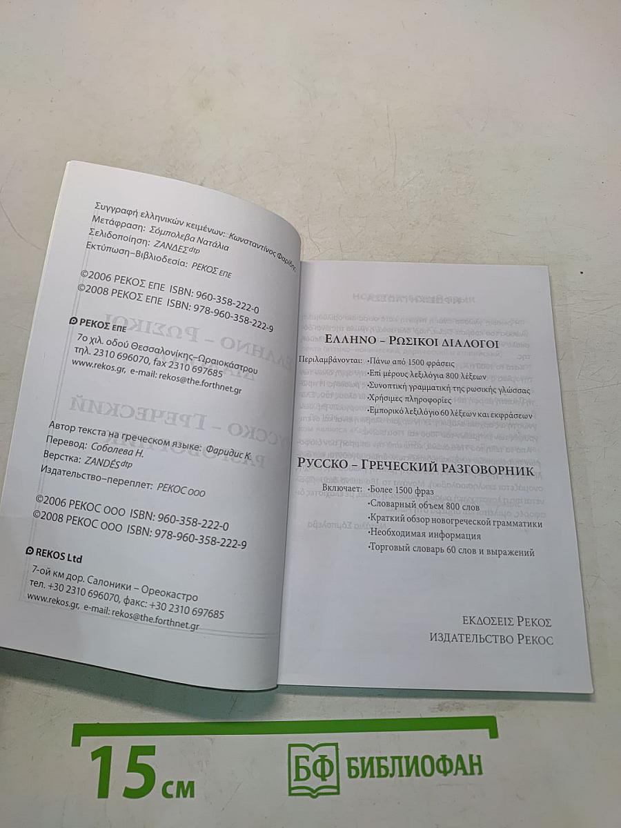 Русско-греческий разговорник. Греческо-русский разговорник