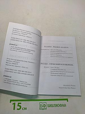 Русско-греческий разговорник. Греческо-русский разговорник