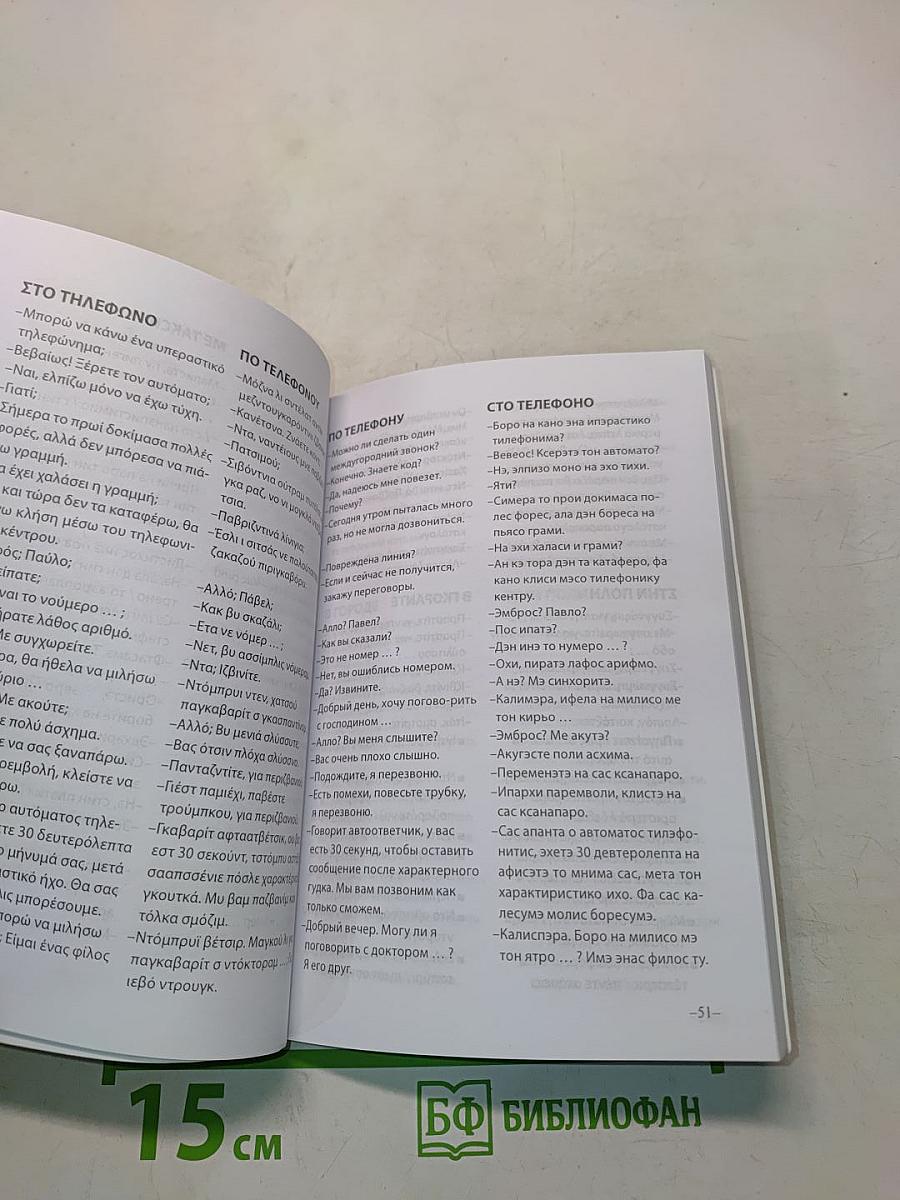Русско-греческий разговорник. Греческо-русский разговорник