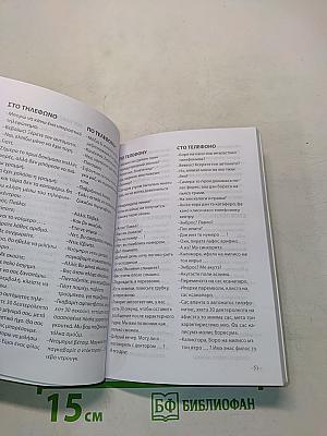 Русско-греческий разговорник. Греческо-русский разговорник