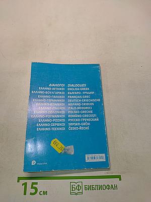Русско-греческий разговорник. Греческо-русский разговорник