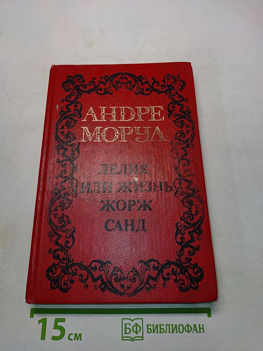 Лелия, или Жизнь Жорж Санд