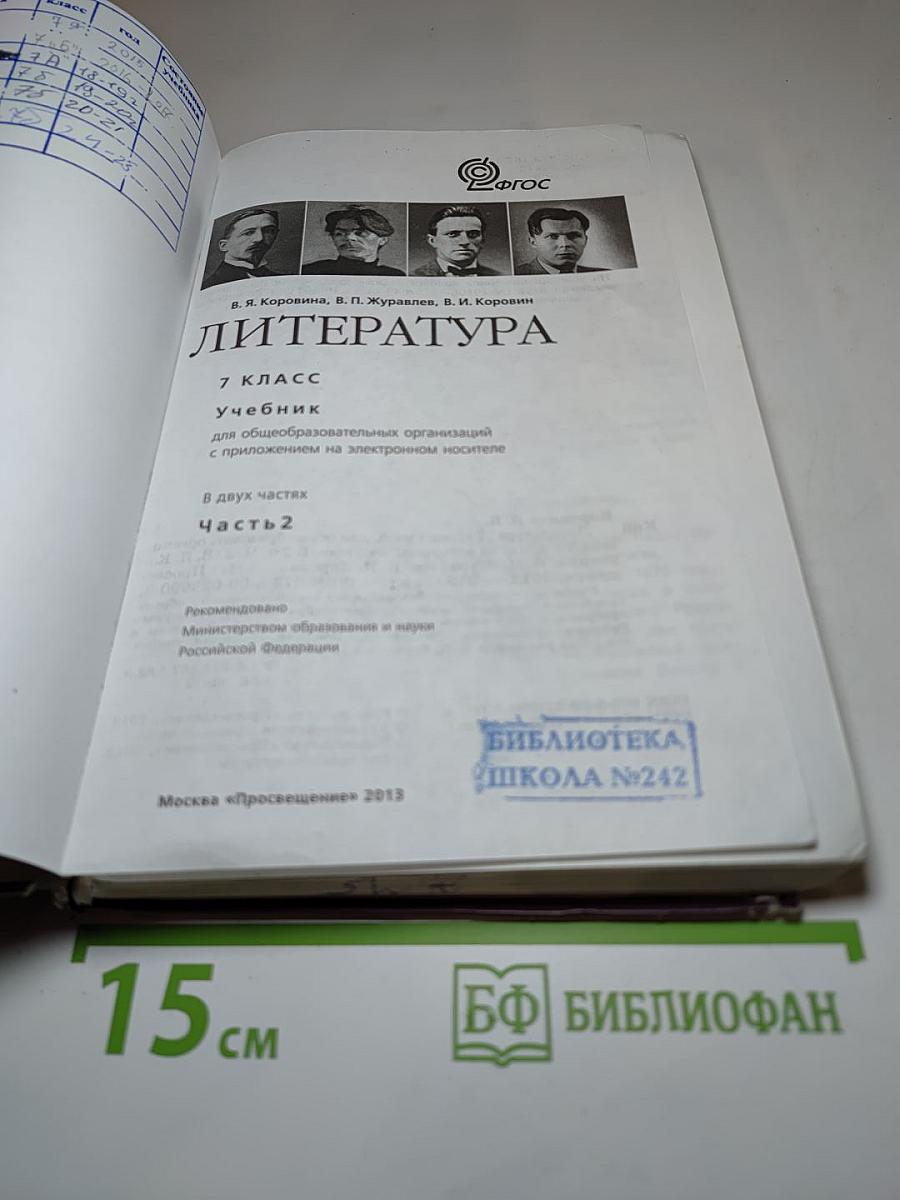 Литература. 7 класс. Часть 2