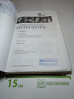 Литература. 7 класс. Часть 2