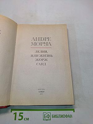 Лелия, или Жизнь Жорж Санд