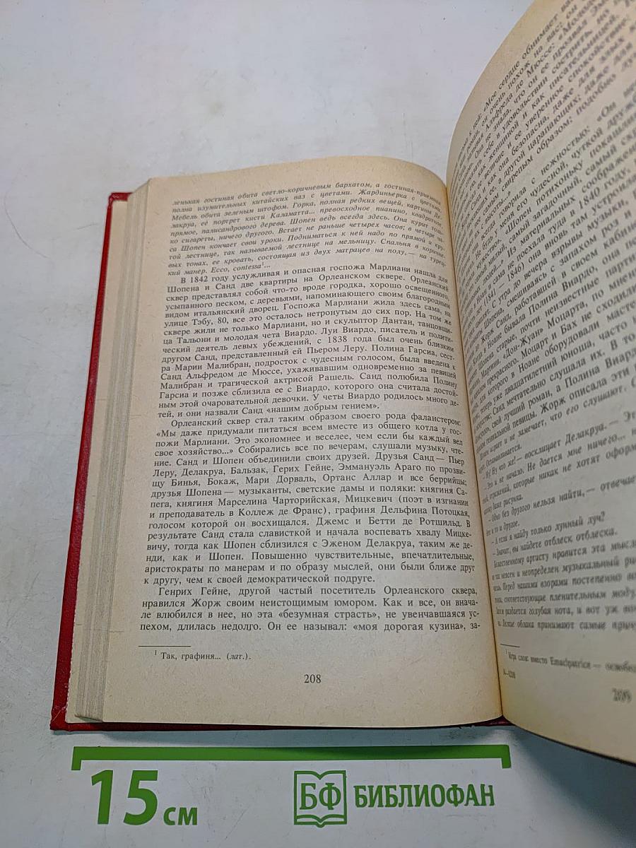 Лелия, или Жизнь Жорж Санд