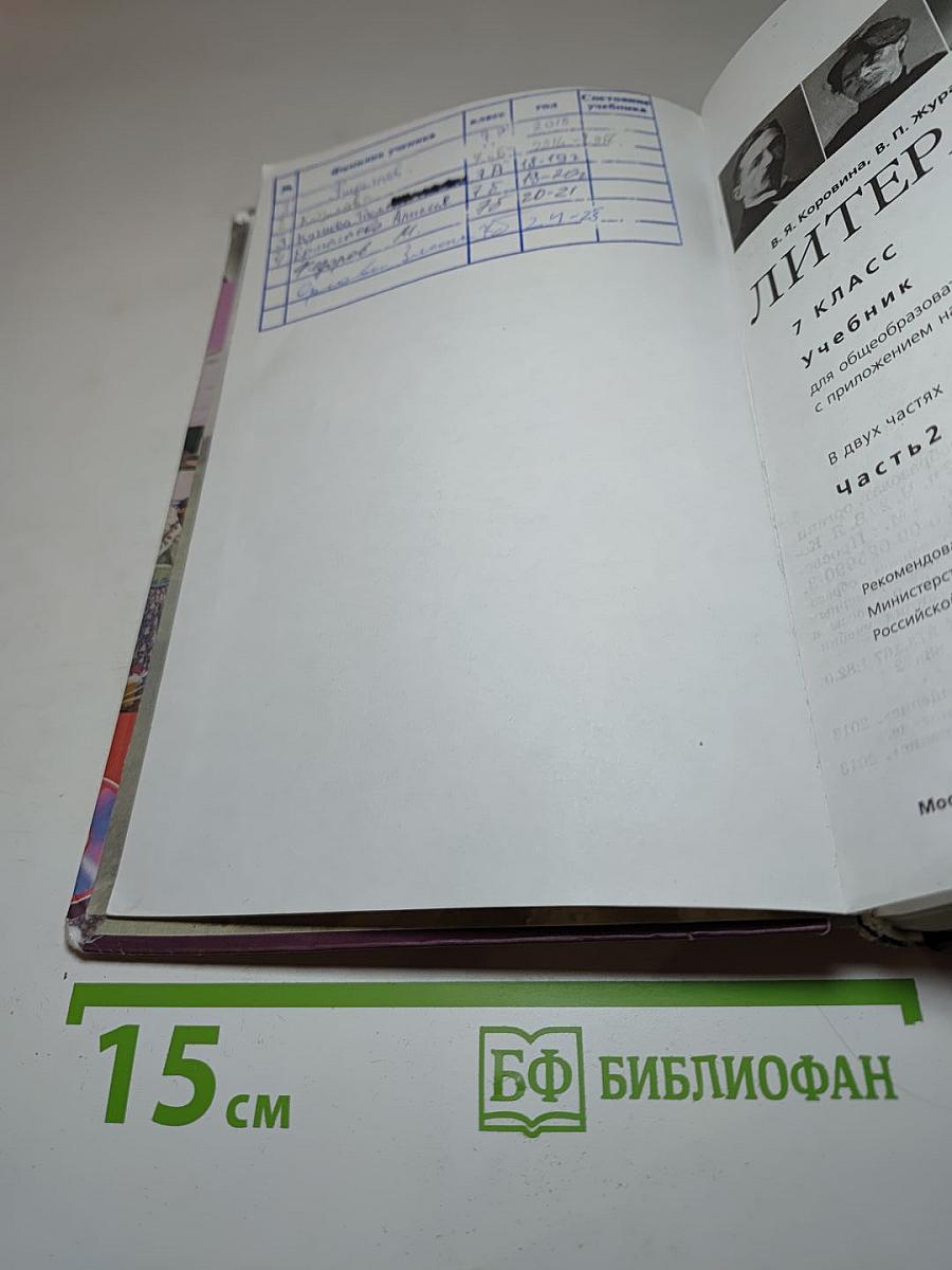 Литература. 7 класс. Часть 2