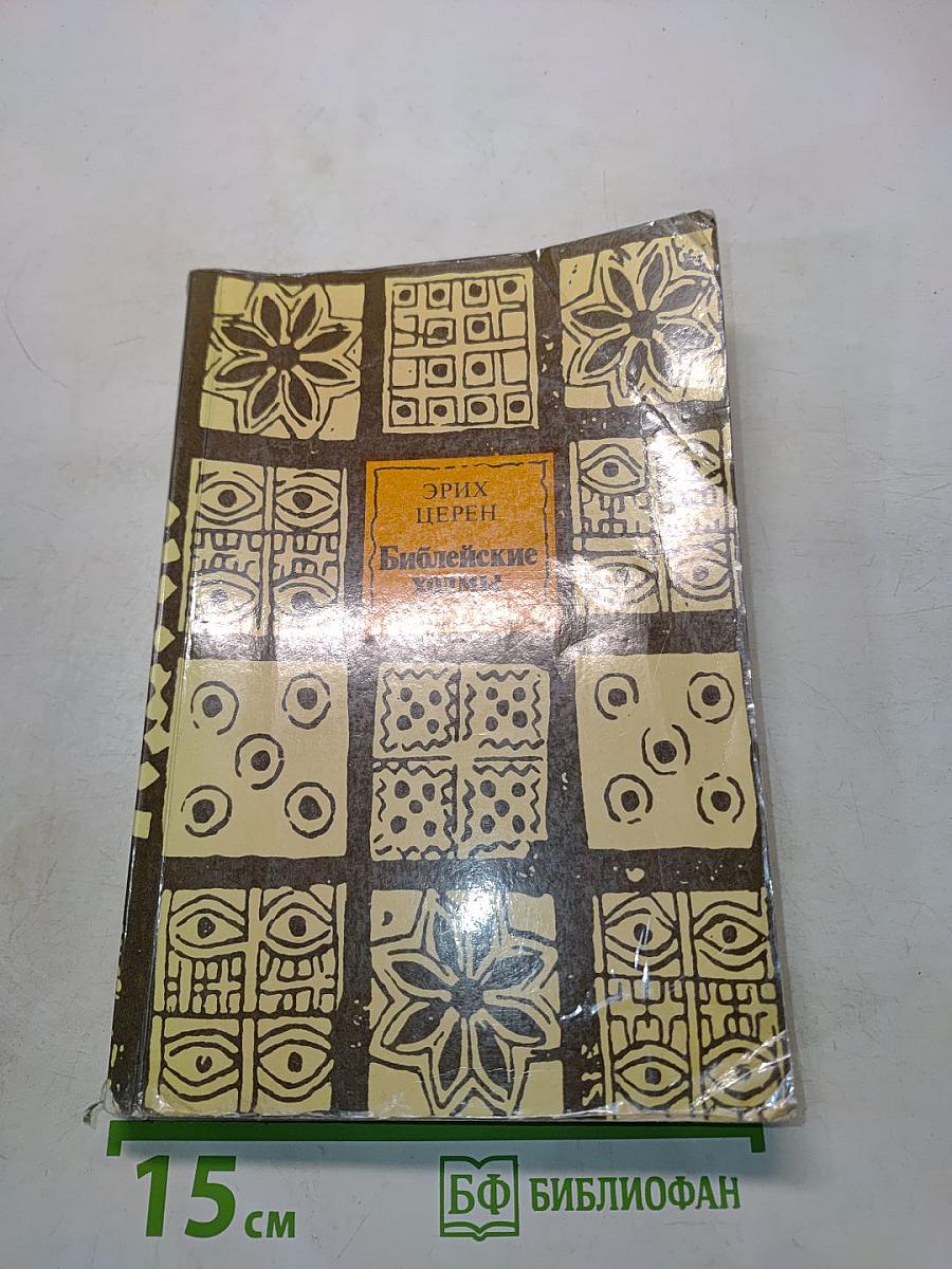 Библейские холмы