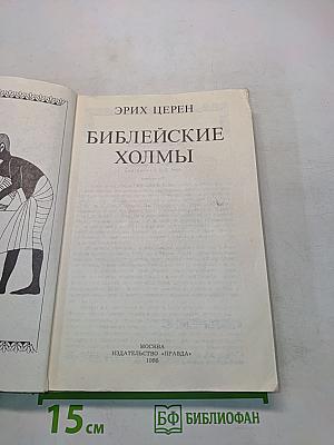 Библейские холмы