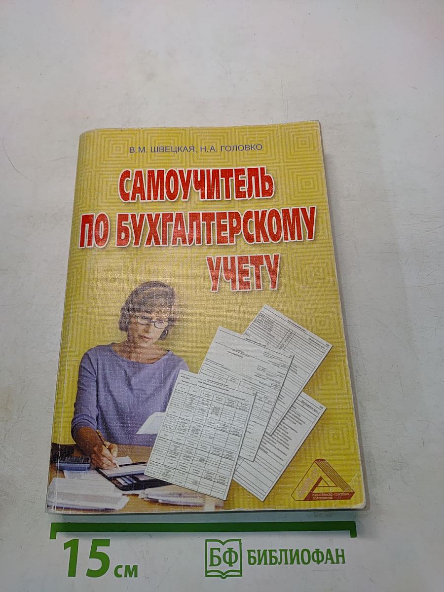 Самоучитель по бухгалтерскому учету