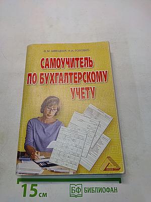 Самоучитель по бухгалтерскому учету