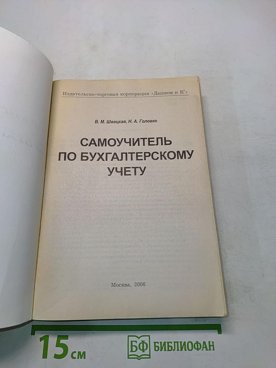 Самоучитель по бухгалтерскому учету
