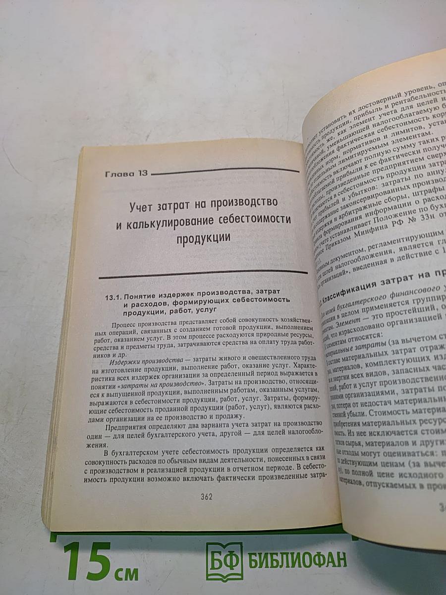 Самоучитель по бухгалтерскому учету