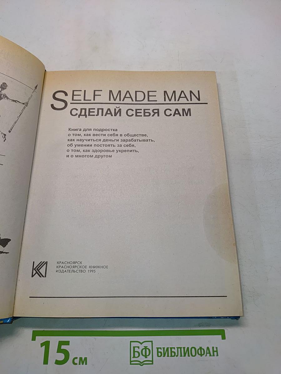 Self Made Man. Сделай себя сам