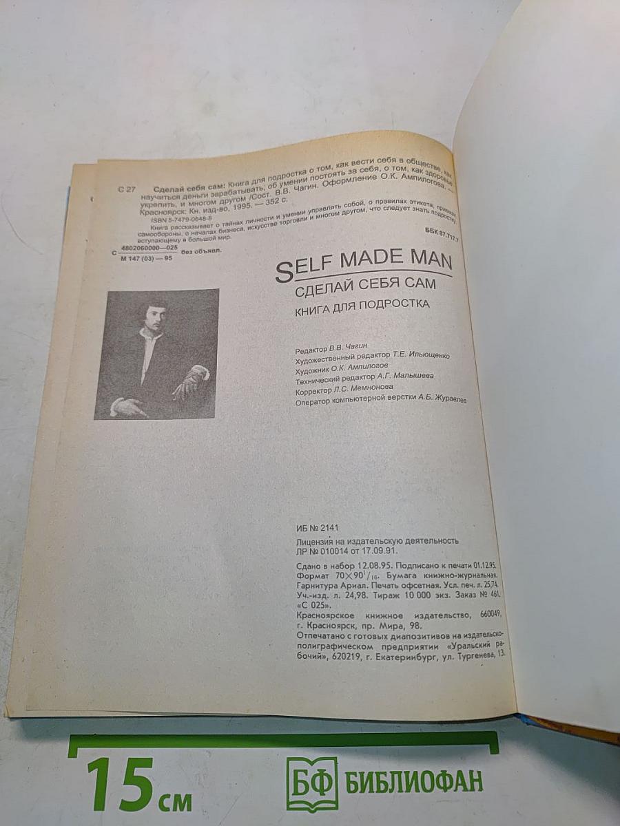 Self Made Man. Сделай себя сам