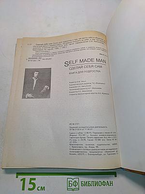 Self Made Man. Сделай себя сам