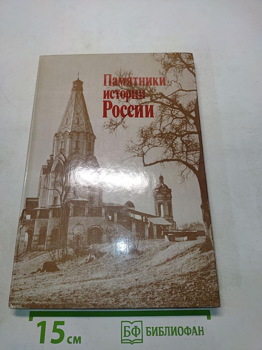 Памятники истории России