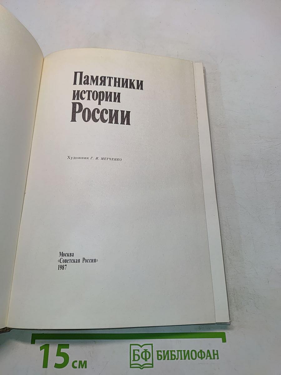 Памятники истории России