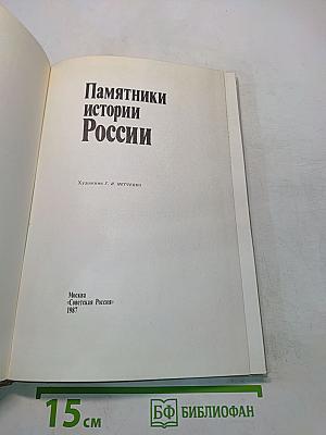 Памятники истории России