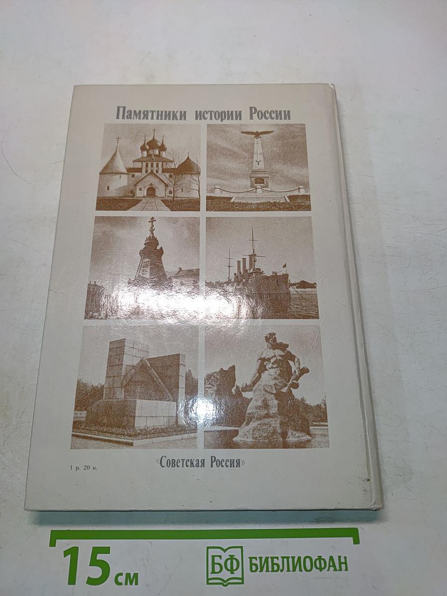 Памятники истории России