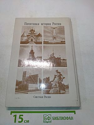Памятники истории России