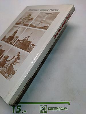 Памятники истории России